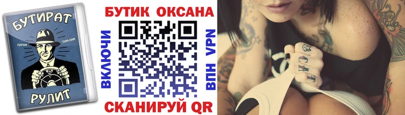 Купить  Юрга  БУТИРАТ бутик 